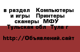  в раздел : Компьютеры и игры » Принтеры, сканеры, МФУ . Тульская обл.,Тула г.